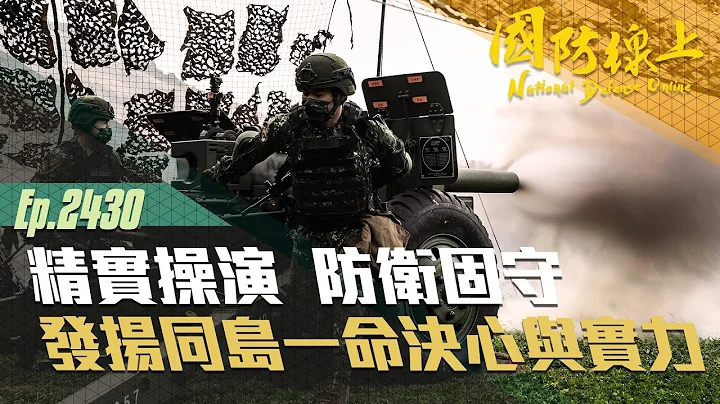 《国防线上－精实操演  防卫固守》守护家园  寸土不让！ - 天天要闻