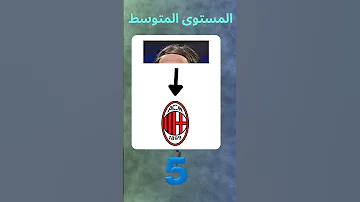 اتحداك ان تخمن اسم اللاعب من قصة الشعر للاذكياء فقط 