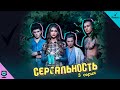 Инстаграм-сериал «СЕРИАЛЬНОСТЬ» - 3 серия | Артур Бабич, Маруся, Катя Адушкина, Лиза Анохина