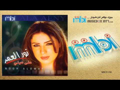Nour Al Omr Habibi Bolak Eh نور العمر حبيبي بقولك إيه 