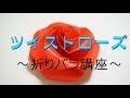 ツイストローズ　折りバラ講座