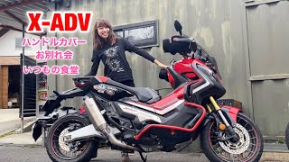 ハンドルカバーとお別れ会！その後いつもの食堂でホルモン【X-ADV 】