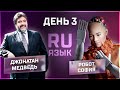 IV NOBEL FEST: День 3 - Язык трансляции: Русский