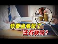 【九边】快要当老赖了，还有救么？