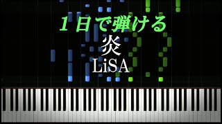炎 / LiSA『鬼滅の刃 無限列車編』主題歌【ピアノ楽譜付き】