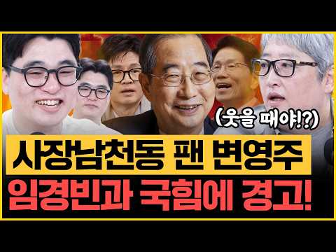 12.3 계엄을 기억해야하는 <strong>까닭</strong>, 변영주도 사장남천동 팬!｜[김은지의 뉴스IN] 250505 방송