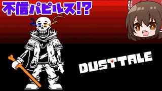 Dusttale] The most terrifying and distrustful Papyrus!? [Slow