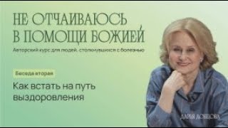 видео: Не отчаиваюсь в помощи Божией 3.2. Как встать на путь выздоровления #онкология картинка: Не отчаиваюсь в помощи Божией 3.2. Как встать на путь выздоровления #онкология
