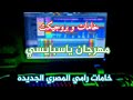 خامات وبروجيكت مهرجان ياسبايسي خامات رامي المصري الجديده 