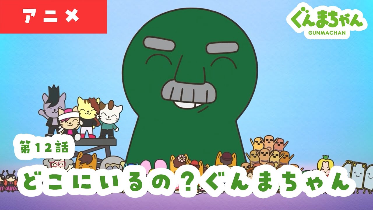 アニメ「ぐんまちゃん」第１２話「どこにいるの？ぐんまちゃん」｜劇団ぐんまちゃん♪