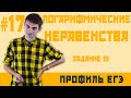 Стрим #17  логарифмические неравенства