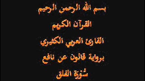 سورة الفلق  برواية قالون عن نافع القارئ العربي الكثيري