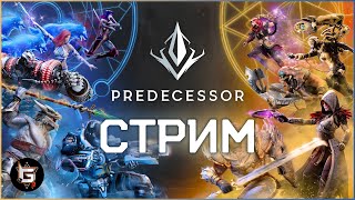 МОЩЬ И СИЛА! ПРЕДЕЦЕССОР СТРИМИМ! Главное не переборщить с мощью - Predecessor gameplay