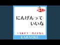 にんげんっていいな +3Key (原曲歌手:ガガガDX)