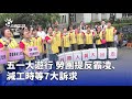 五一大遊行