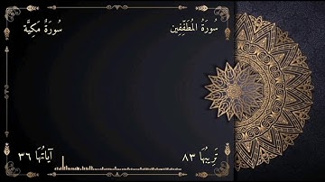 التلاوة النجدية لـ " سورة المطففين "