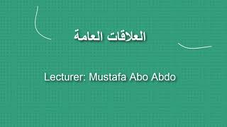 الفصل الأول تمهيد || المحاضر: مصطفى إبراهيم أبو عبدو