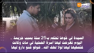 السيدة لي خوها تحكم ب25 سنة بسبب جريمة..اليوم تعرضت ليها أسرة الضحية لي مات وكانت غتصفيها ليها