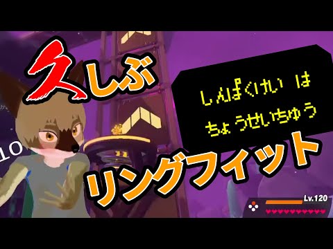 久しぶリングフィット #57