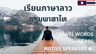 คำศัพท์ภาษาลาว: เรียนภาษาลาว: คำกริยาลาว: ຄຳສັບພາສາໄທ: ຮຽນພາສາໄທ: ຄຳກິລິຍາ: Thai Lao Lesson: Verbs
