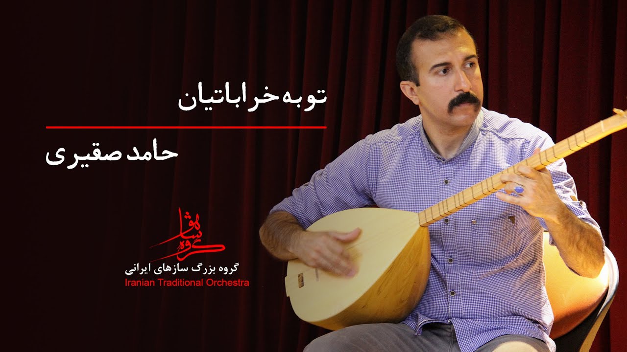 توبه خراباتیان از آلبوم شهان آسمانی