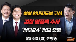 5/6(월) 야권 입법 폭주 막겠다(송석준) 尹 또 거부권? vs 찐명 추대?(김종혁·전용기) 가자, 휴전협상 이뤄질까?(김준형) [김현정의 뉴스쇼]