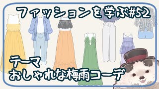【一緒に朝活】ファッションを学ぶ木曜日＃５２【ゆる～くお絵描き】