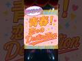 【NMB48】青春! 恋のDestination【劇場公演】 #NMB48 #shorts #劇場公演 #新公演 #アイドル