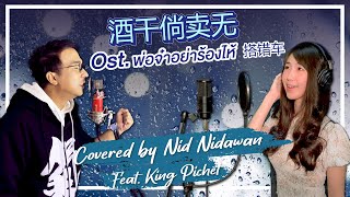 酒干倘卖无 Ost. พ่อจ๋าอย่าร้องไห้ 搭错车 (Papa, Can You Hear Me Sing) | Nid Nidawan Feat. King Pichet