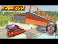 محاكي حوادث كوبري الموت BeamNG Drive محاكي حوادث كوبري الموت BeamNG Drive