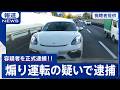 「大勝利！！」ポルシェの煽り運転の容疑者が逮捕されました！！　ドラレコ映像が全国に拡散