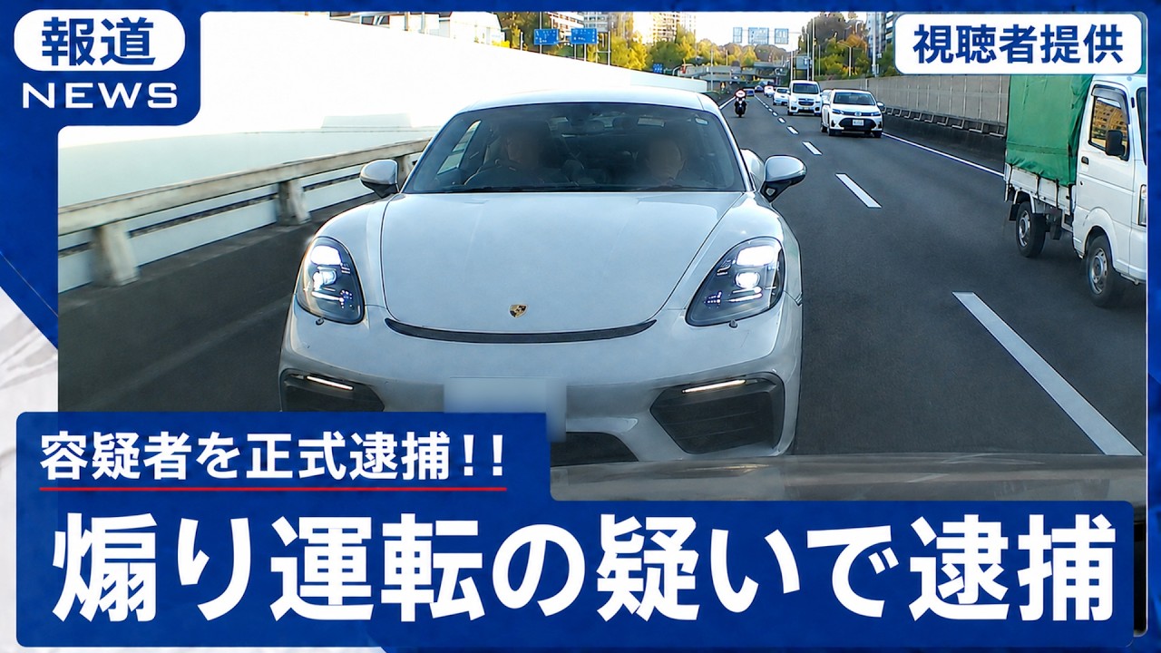 「大勝利！！」ポルシェの煽り運転の容疑者が逮捕されました！！　ドラレコ映像が全国に拡散