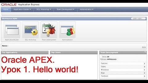 Разработка приложений в Oracle APEX Application Express.  Урок 1.  Hello world!