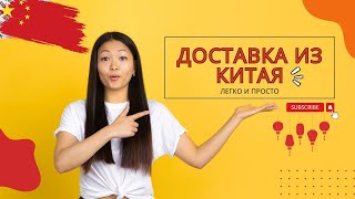 Ваш личный гид по китайской доставке: готовы к захватывающему путешествию?