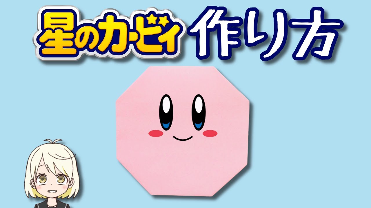 簡単折り紙 カービィの作り方 とってもかわいい Kirby Youtube