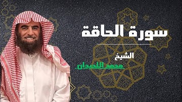 سورة { الحاقة } كاملة تلاوة خاشعة بصوت الشيخ محمد اللحيدان