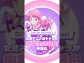 女児アニメのキャラは何故中学生なのか？【女児アニメの歌詞を読む26】#アイカツフレンズ #aikatsu