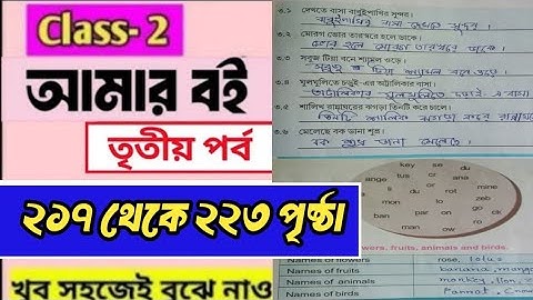 Amar Boi class 2 part 3 page 217-223/দ্বিতীয় শ্রেণির আমার বই তৃতীয় পর্ব/পৃষ্ঠা ২১৭-২২৩