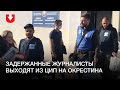 Задержанных журналистов встречают у ЦИП на Окрестина