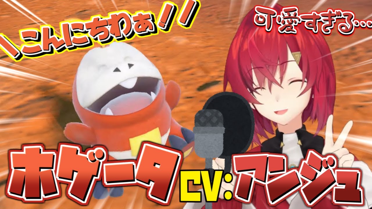 【ビッパ再来】帰ってきたCV:アンジュ(ホゲータ) まとめ【にじさんじ/切り抜き】