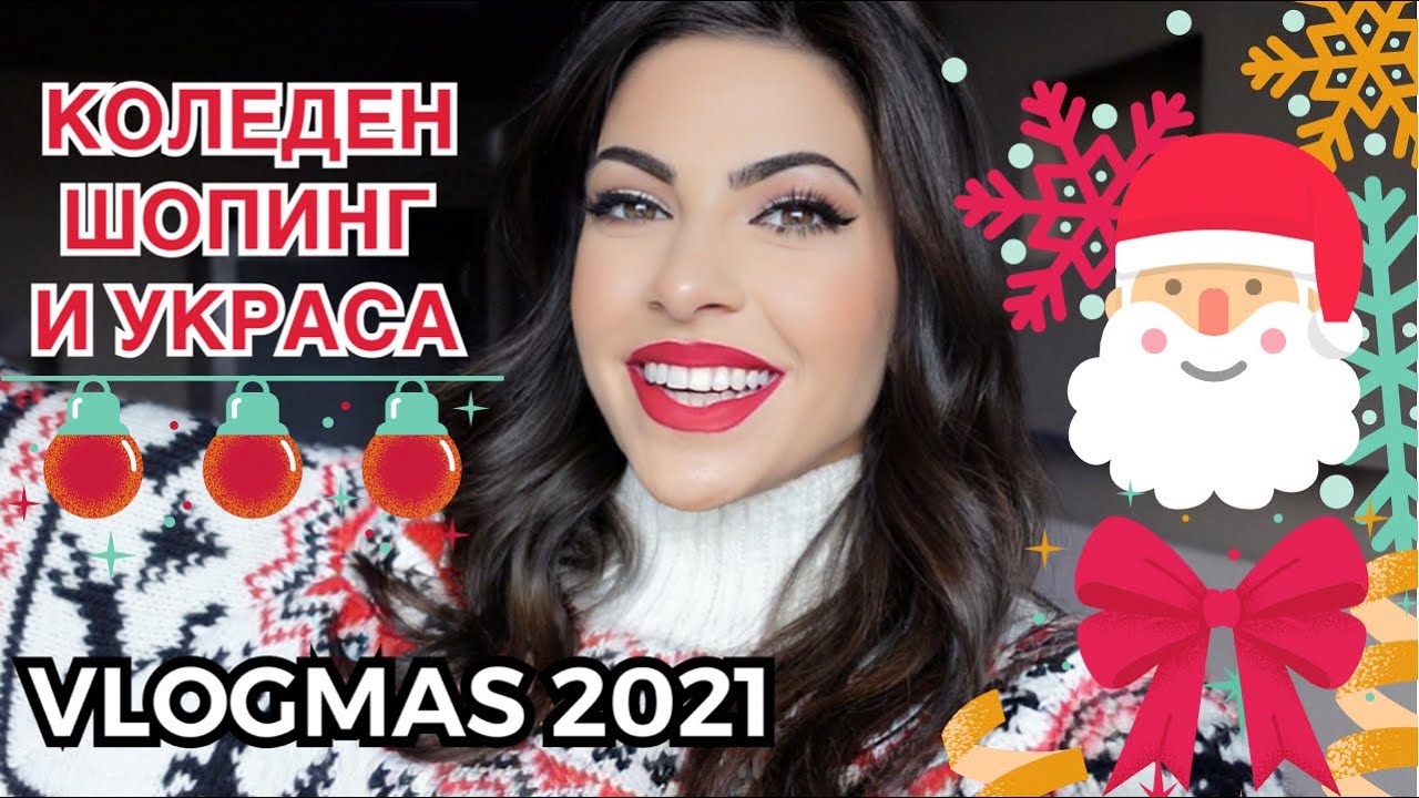 КОЛЕДЕН ШОПИНГ И УКРАСА ❄ VLOGMAS 2021