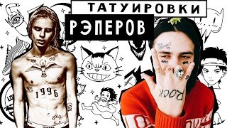 ЧТО ЗНАЧАТ ТАТУИРОВКИ РЭПЕРОВ  ( Face, 21 savage, Элджей  и др)