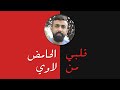 قلبي من الحامض لاوي