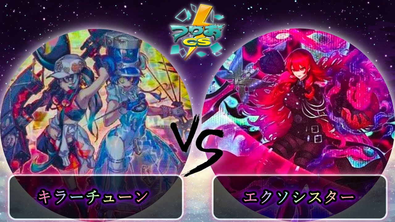 【第17回つりおCS北関東】予選1回戦　キラーチューン vs エクソシスター　遊戯王CS大会対戦動画