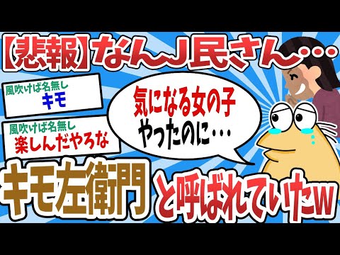 【2ch面白いスレ】【悲報】なんJ民のワイ、バイト先の気になる女の子に陰でキモ座衛門と呼ばれてることを知りショックを受けるwww【ゆっくり解説】
