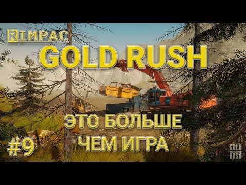 Видео: Gold Rush The Game | #9 | Пришло время играть по крупному!