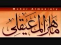المصحف كاملا للشيخ ماهر المعيقلي الجزء 21  