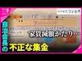 【ツイセキ】市営住宅の自治会長が住民たちから不正な集金 被害額は1500万円に 「前払いすれば家賃が半額に」と説明 “行動力ある”と信頼された人物が集金の後に消えた【関西テレビ・newsランナー】