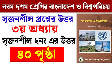৯ম-১০ম শ্রেণির বাংলাদেশ ও বিশ্বপরিচয় ৩য় অধ্যায় |সৃজনশীল প্রশ্নের উত্তর | Class 9-10 BGS chapter 3 CQ