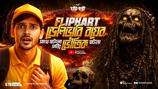 Flipkart ডেলিভারি বয়ের সাথে ঘটা সত্যি ভৌতিক ঘটনা | @Pretkotha Episode 578